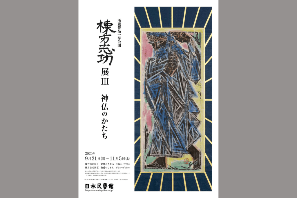 所蔵作品一挙公開　棟方志功展Ⅲ　神仏のかたち